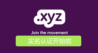 【公告】.xyz域名開(kāi)始對新注冊和轉入的域名實行命名以及實名審核