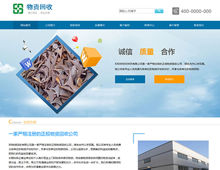 物(wù)資(zī)回收公司網站模版COM001