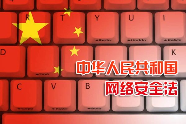 關于中(zhōng)華人民共和國網絡安全法執行公告