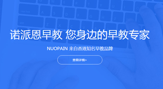 【簽約】 諾派恩Nuopain國際早教機構官網設計